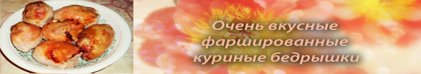 Рецепт куриных бедрышек фаршированных брынзой с чесноком